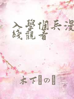 入学佣兵漫画在线观看