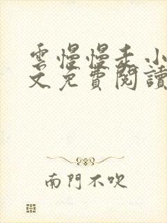 云慢慢走小说全文免费阅读