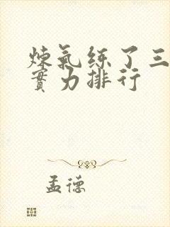 炼气练了三千年实力排行