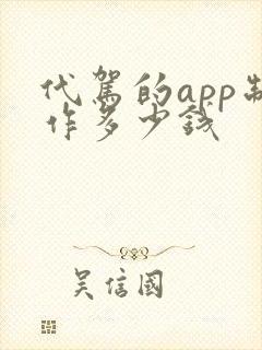 代驾的app制作多少钱