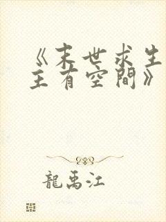 《末世求生之女主有空间》