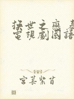 换世之恋 泰剧电视剧国语版免费观看全集