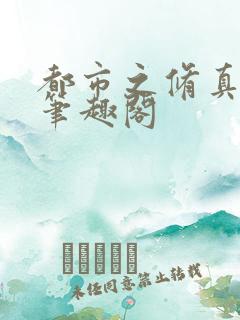 都市之修真仙帝笔趣阁