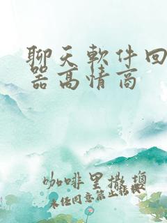 聊天软件回复神器高情商