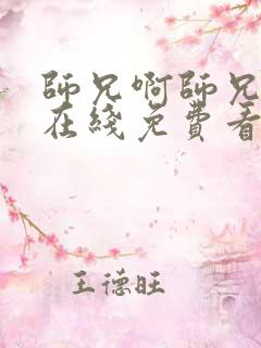 师兄啊师兄动漫在线免费看