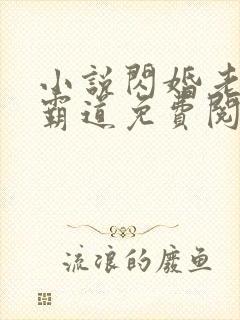 小说闪婚老公太霸道免费阅读