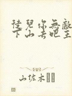 徒儿你无敌了,下山去吧主角叶北辰