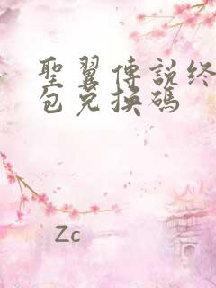 圣翼传说终极礼包兑换码