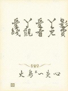 爱丫爱丫影院在线观看免费版高清