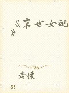 《末世女配重生》