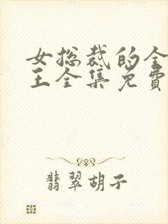 女总裁的全能兵王全集免费