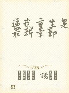 逼我重生是吧 最新章节