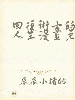 回复术士的重来人生漫画免费下拉式