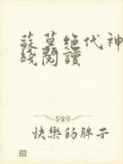 苏莫绝代神主在线阅读