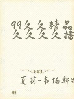 99久久精品久久久久久播色