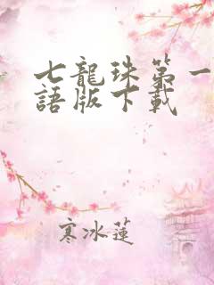 七龙珠第一部国语版下载