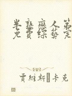 半熟恋人第四季免费综艺完整版