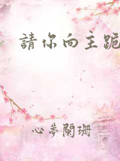 请你向主跪下来