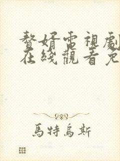 赘婿电视剧策驰在线观看免费