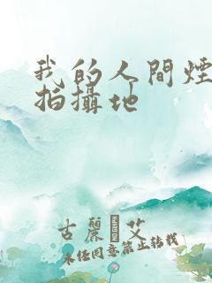 我的人间烟火 拍摄地