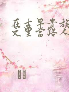 在古早贵族校园文里当路人甲