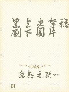 黑月光拿稳be剧本图片