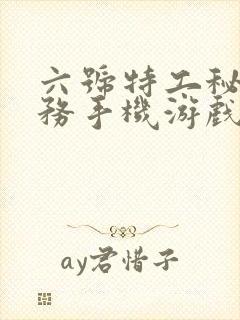 六号特工秘密任务手机游戏