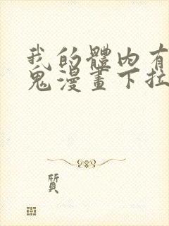 我的体内有亿只鬼漫画下拉式