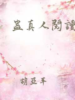 蛊真人阅读在线
