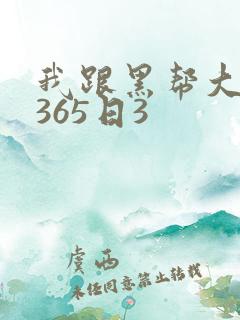 我跟黑帮大佬的365日3