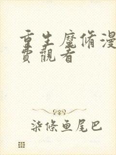 重生魔修漫画免费观看