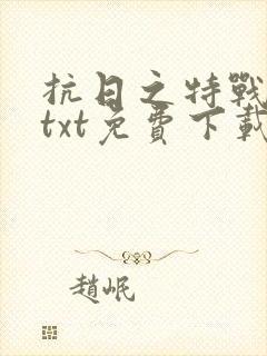 抗日之特战兵王txt免费下载