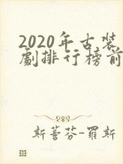 2020年古装剧排行榜前十名