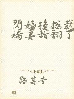 闪婚后总裁农村娇妻甜翻了42