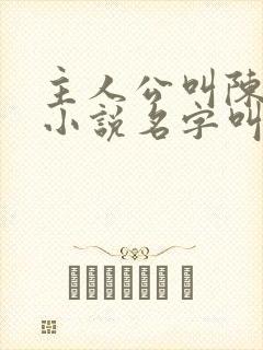 主人公叫陈凡的小说名字叫什么