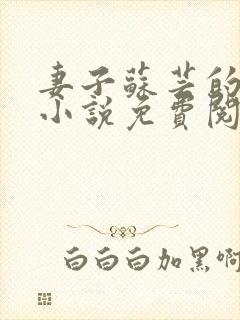 妻子苏芸的背叛小说免费阅读下载