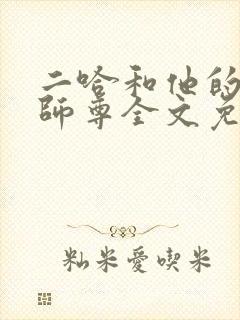 二哈和他的白猫师尊全文免费阅读笔趣阁