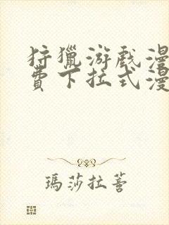 狩猎游戏漫画免费下拉式漫画