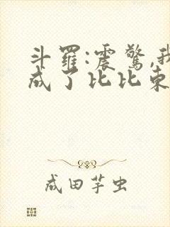 斗罗:震惊,我成了比比东全文小说