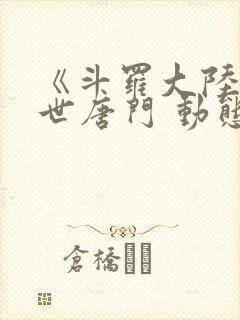 《斗罗大陆2绝世唐门 动态漫画 合集》动漫