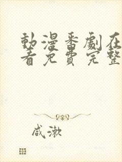 动漫番剧在线观看免费完整版