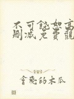 不可饶恕高清无删减免费观看