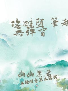 攻雄堕 笔趣阁 无弹窗