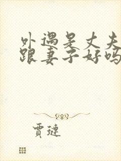 外遇是丈夫上司跟妻子好吗