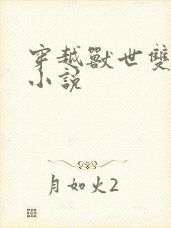 穿越兽世双男主小说