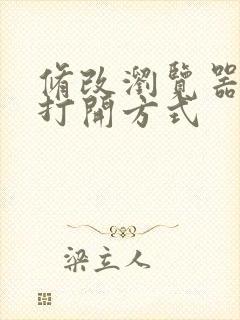 修改浏览器默认打开方式