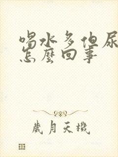 喝水多但尿少是怎么回事