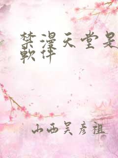 禁漫天堂是什么软件