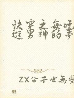 快穿之每晚都穿进男神的梦里