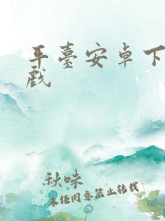 平台安卓下载游戏